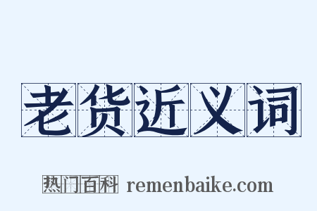老货近义词是什么意思的图片